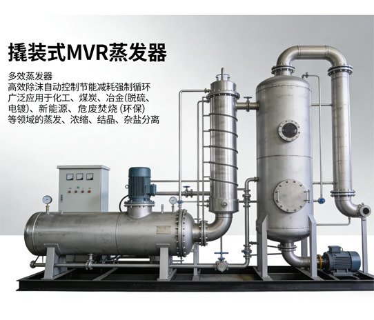 百惠浦撬装式MVR蒸发器出口哥伦比亚，蒸发结晶出盐一体化，助力拉美化工环保升级