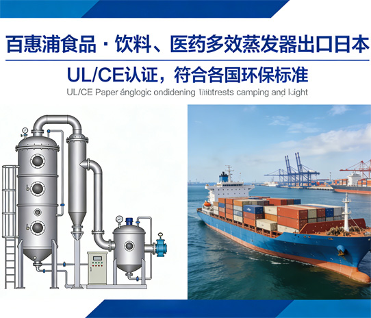 百惠浦多效蒸发器出口日本，适配食品·饮料及医药废水，助力日本碳中和目标