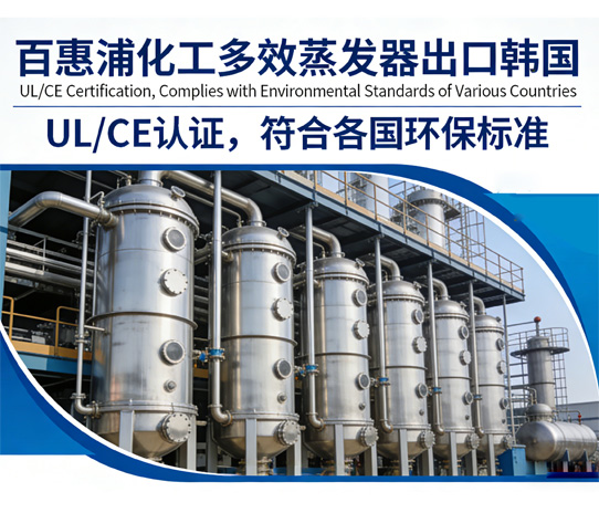 百惠浦多效蒸发器出口韩国，高效处理 pulp·paper 及化工废水，CE/UL认证护航合规升级